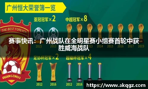 赛事快讯：广州战队在全明星赛小组赛首轮中获胜威海战队