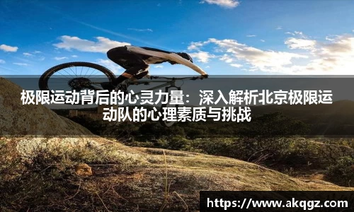 极限运动背后的心灵力量：深入解析北京极限运动队的心理素质与挑战