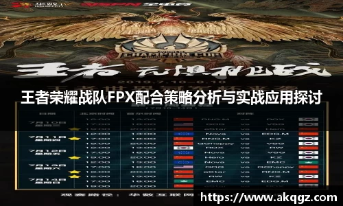 王者荣耀战队FPX配合策略分析与实战应用探讨