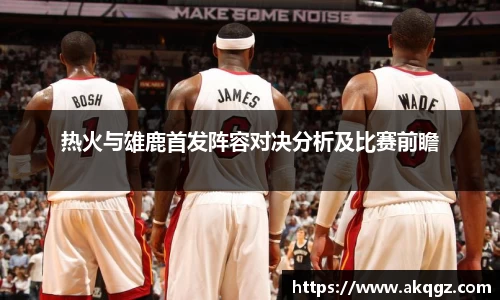 热火与雄鹿首发阵容对决分析及比赛前瞻