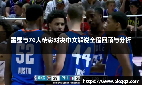 雷霆与76人精彩对决中文解说全程回顾与分析